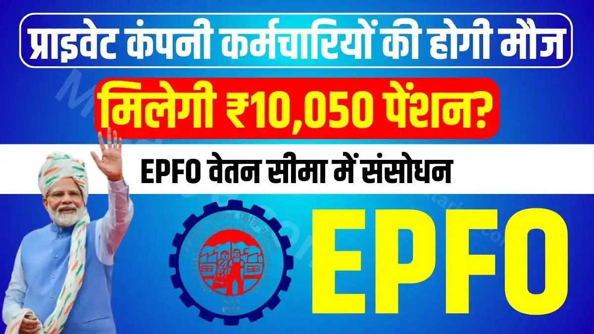 Amendment in EPFO ​​salary limit, know details