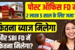 How much interest will you get if you deposit Rs 2 lakh in Post Office FD for 5 years