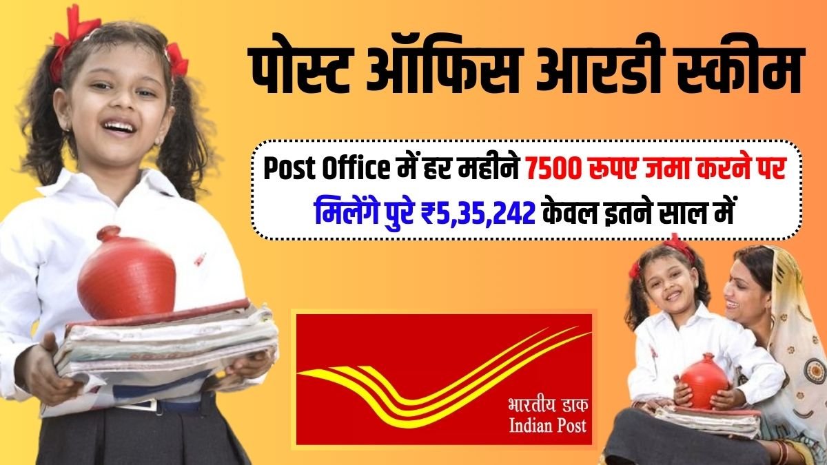 If you deposit 7500 rupees every month in the post office, you will get ₹5,35,242 in just these many years