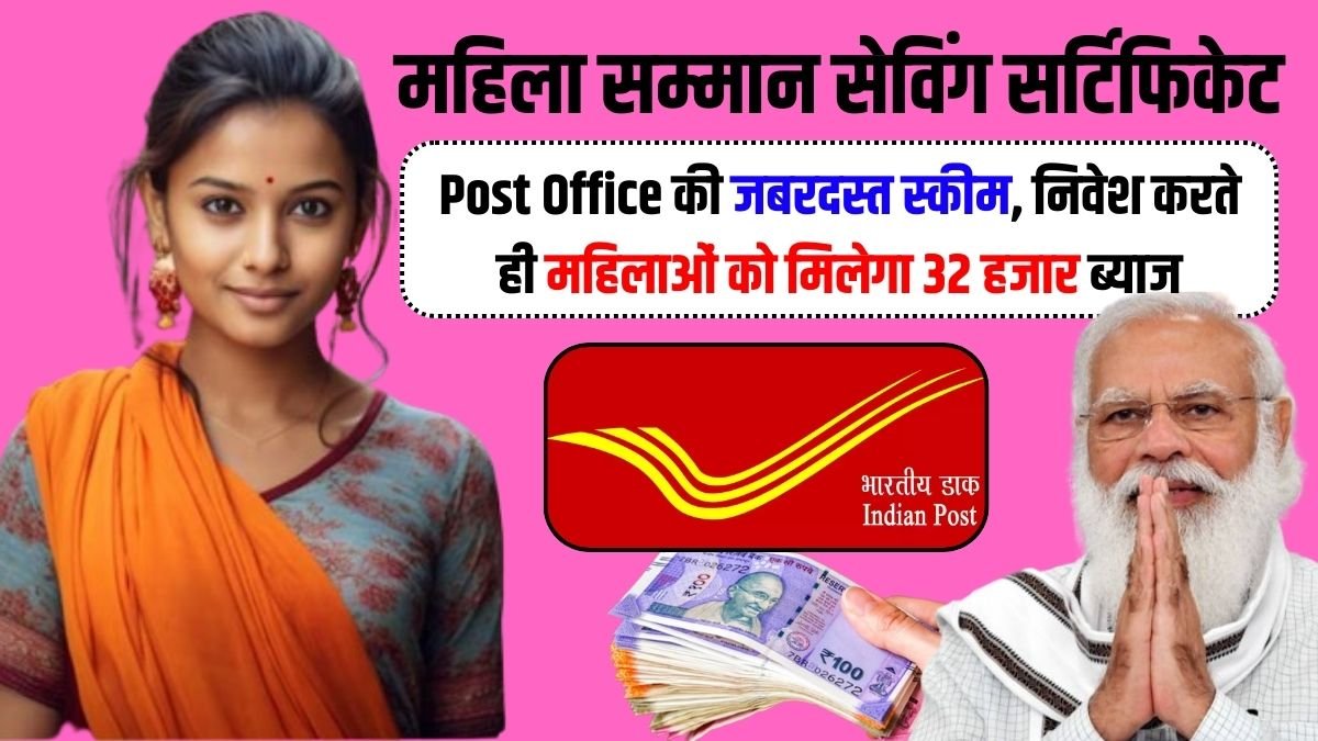 Post Office की जबरदस्त स्कीम, निवेश करते ही महिलाओं को मिलेगा 32 हजार ब्याज, जाने डिटेल