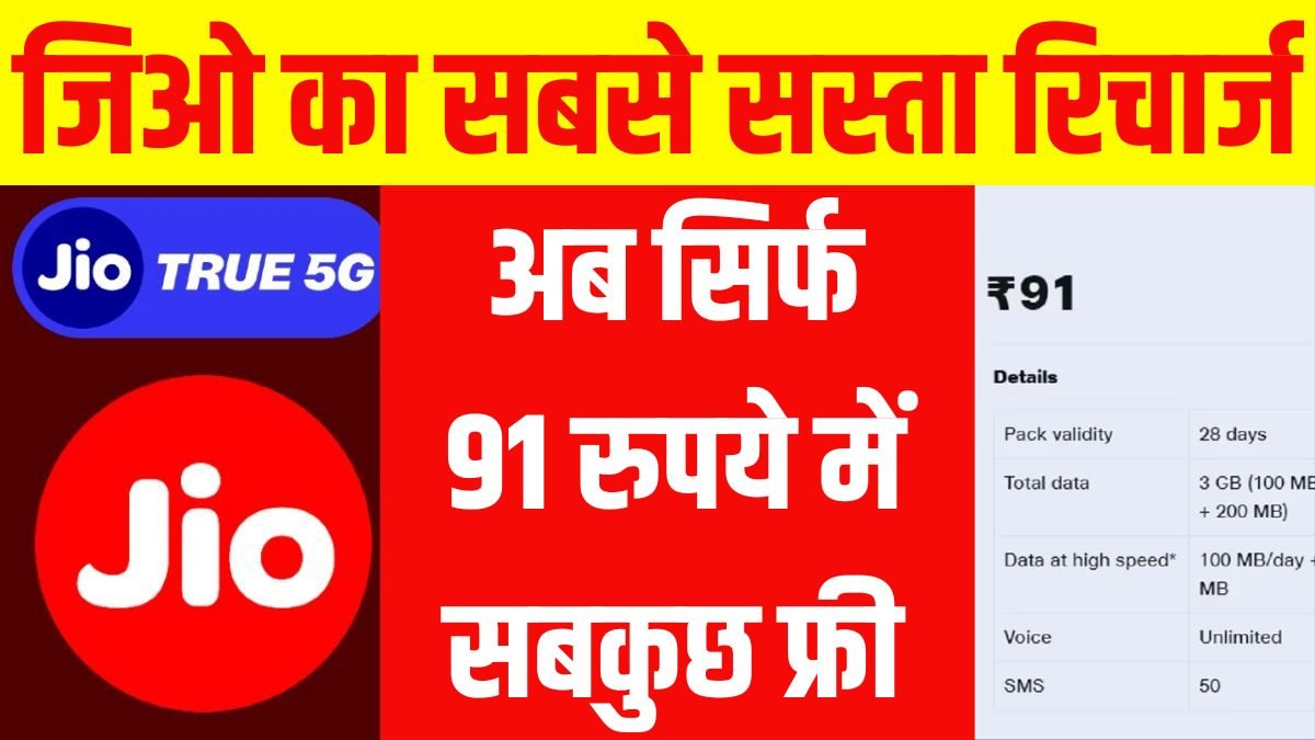 Jio's Dhamaka: Now everything is free for just 91 rupees, special plan for 5G lovers