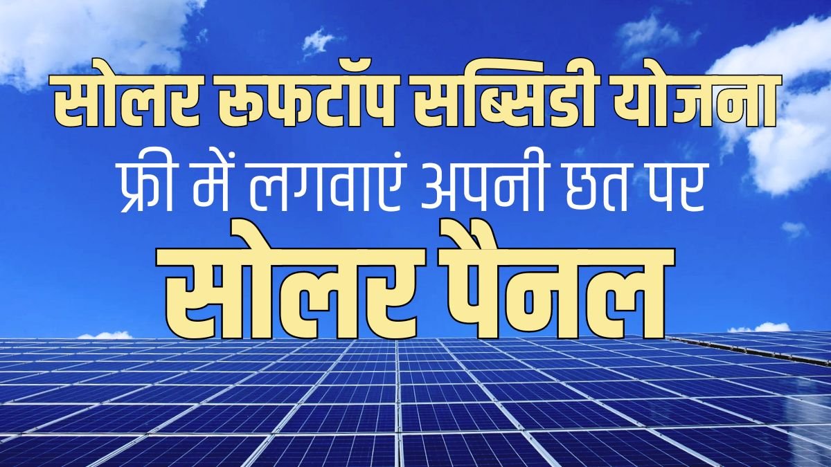 Solar Rooftop Subsidy Yojana